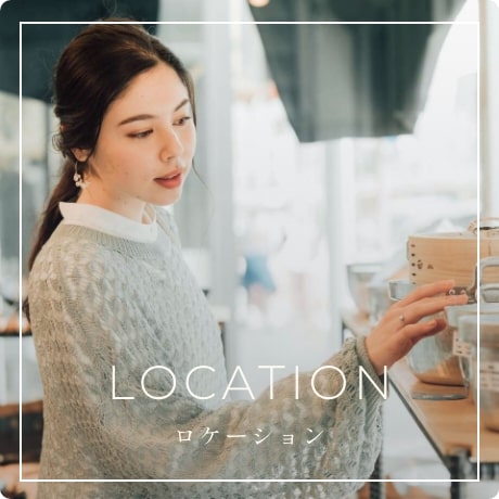 LOCATION ロケーション