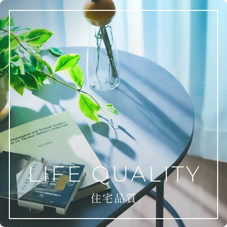 LIFE QUALITY 住宅品質